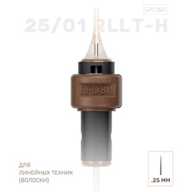 БРОВИ 1RLLT (h) 0.25